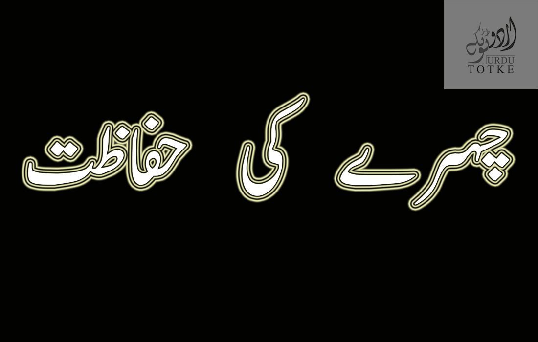 چہرے کی حفاظت