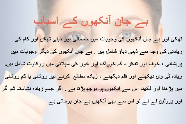 Cause of tired eyes in urdu/hindi