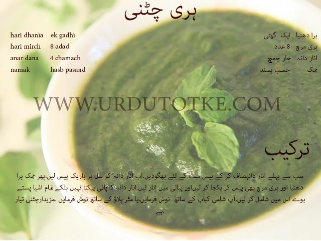 green chutney recipe in urdu and hindi