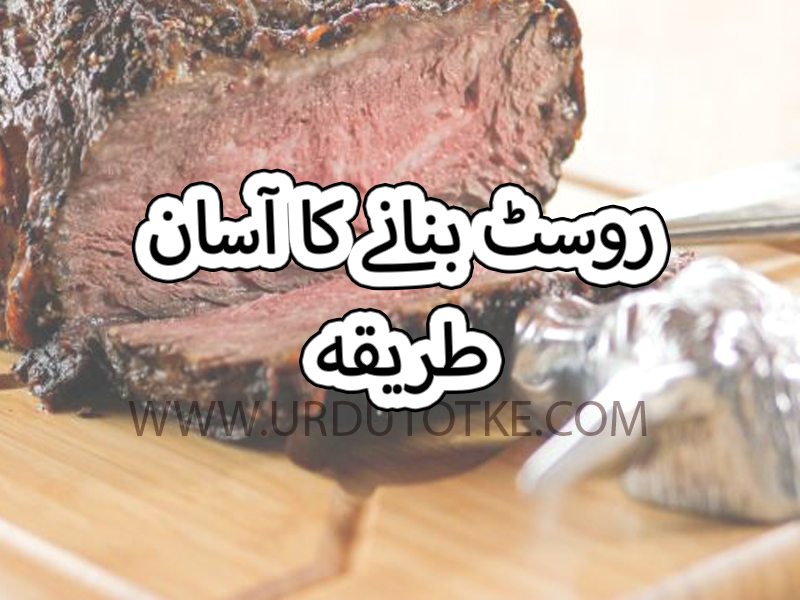 beef roast recipe in urdu