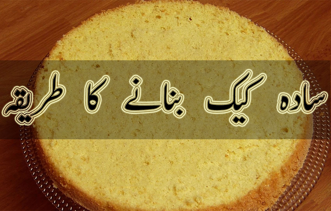 Simple cake recipe in urdu and hindi