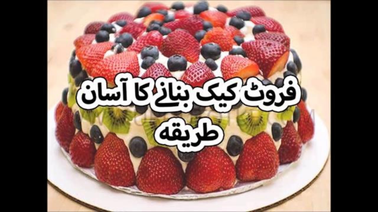 How to make fruit cake in urdu/hindi