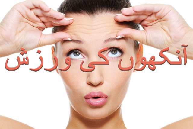 Yoga exercise for eyes in urdu/hindi