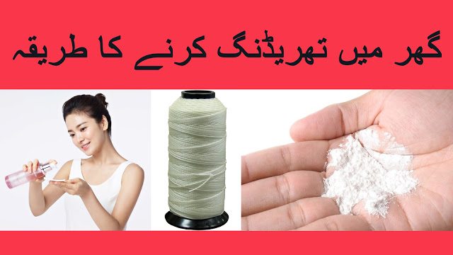 How to do threading of upper and lower lips,eyebrows and face at home in urdu