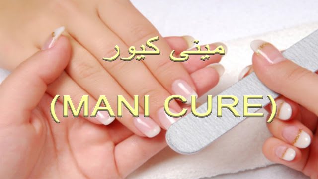 Manicure Tips at Home in Urdu