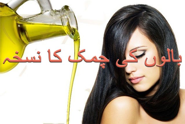 Home Remedies (gharelu totka) for shine hair in urdu/hindi