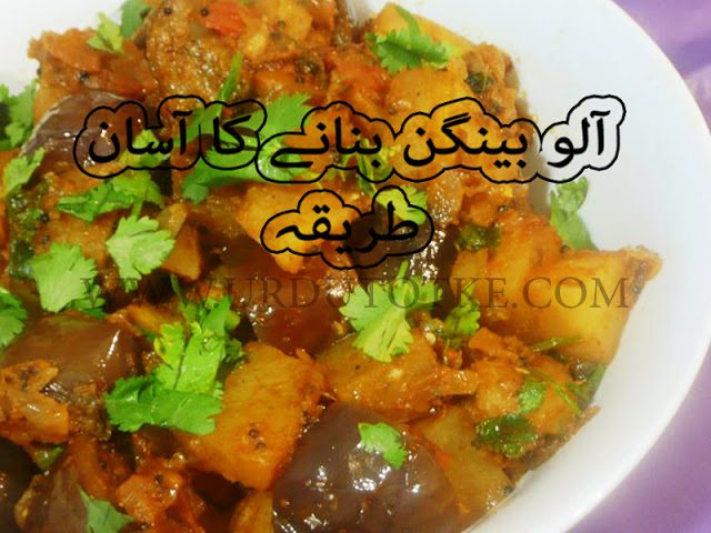 Aalu baingan recipes in hindi - how to make Aalu baingan