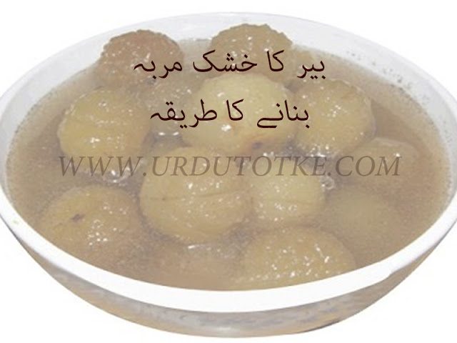 Bair Ka Murabba Recipes in hindi and urdu