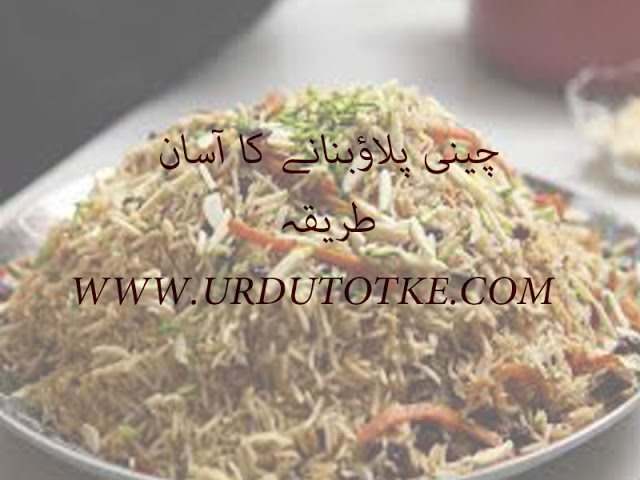 chini pulao recipe in hindi and urdu