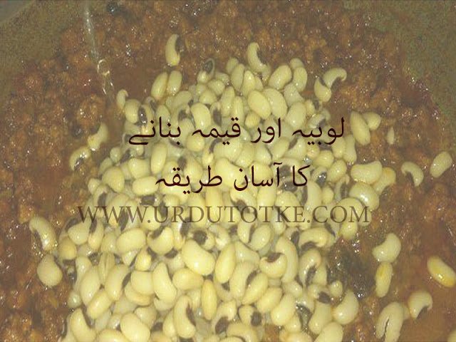 keema lobia recipe in hindi and urdu