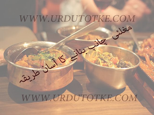 mughlai chainp recipes in hindi