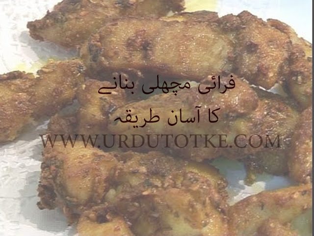 Farai Machli recipe in urdu and hindi