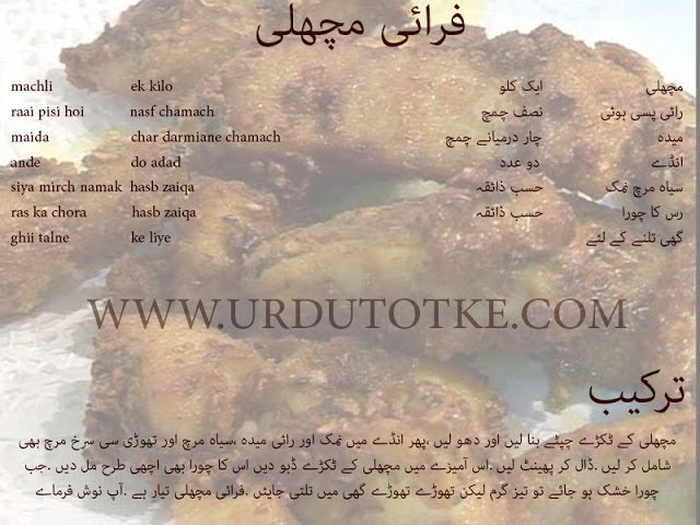 farai machli recipes in urdu