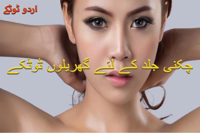 Home remedies for oily skin in Urdu | Chikni jild kay liye