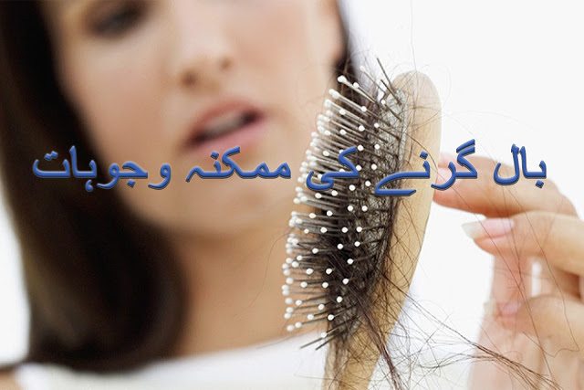 Causes of hair fall in Urdu – Baal Girne ki Mumkina Wajoohat