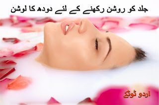 Beauty Tips for glowing and shining skin in urdu