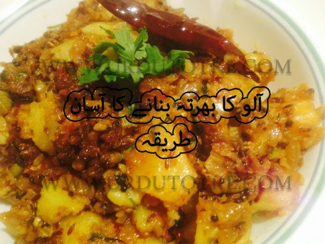 Aloo ka bharta recipe in urdu