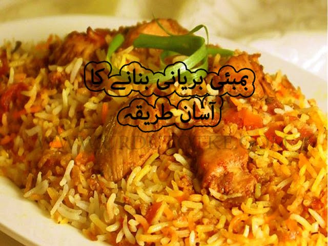 Pakistani Bombay Biryani recipe in urdu