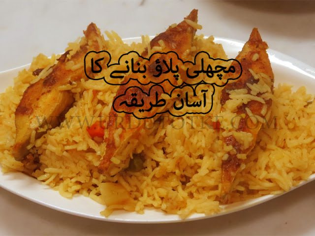 Pakistani Fish Pulao recipe in urdu