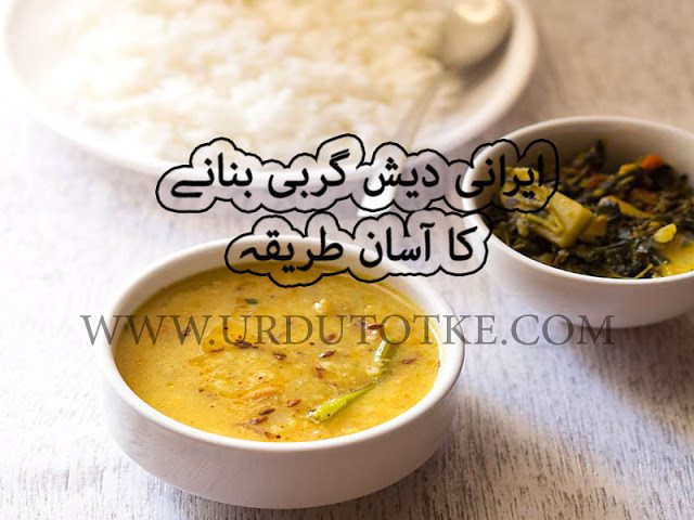 irani dish recipe in hindi - irani dish recipes in urdu