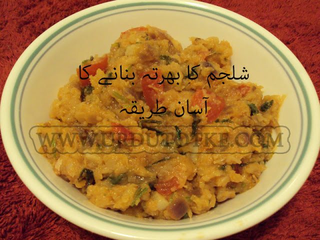 shaljam ka bharta recipe pakistani