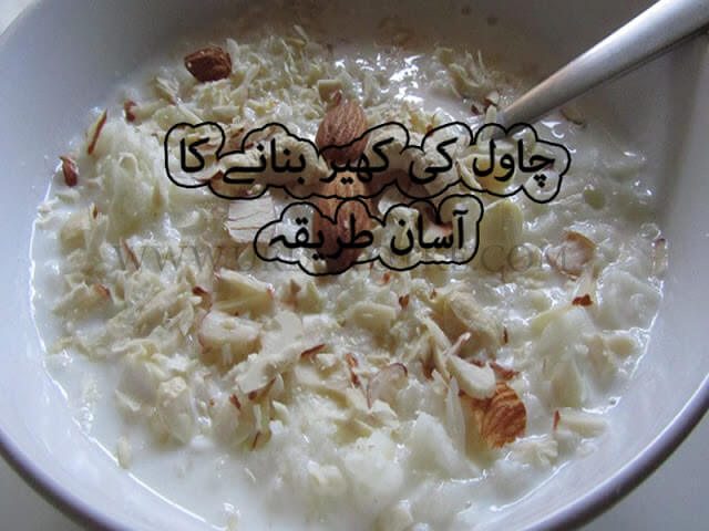 Chawal ki Kheer Banane ka Tariqa