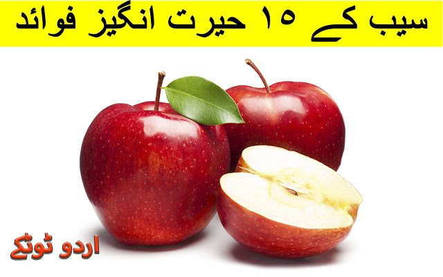 15 health benefits and uses of Apple in urdu and hindi