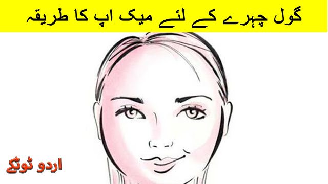 Makeup Tips For Round Face In Urdu and Hindi