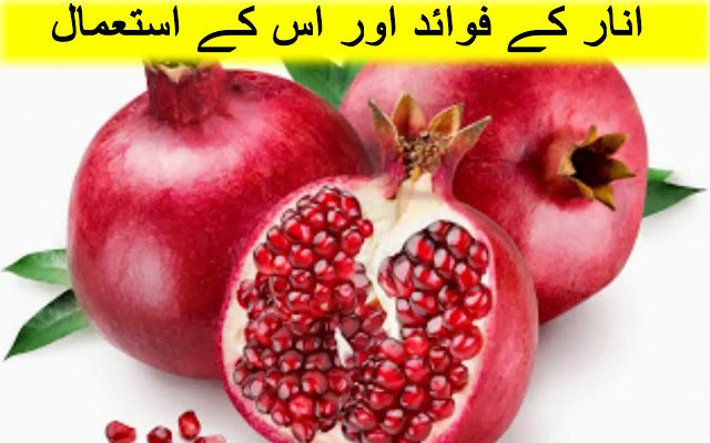 Uses & Health Benefits of Pomegranate – Anar Ke Faide in Urdu