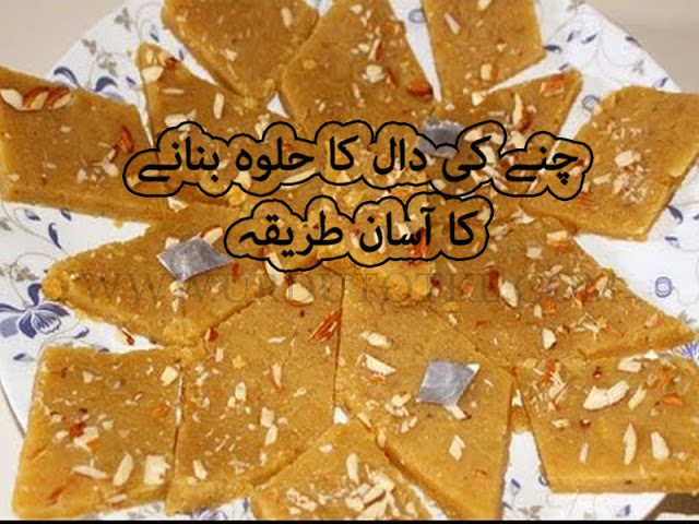 chane ki daal ka halwa recipe in urdu - chana dal halwa pakistani recipe