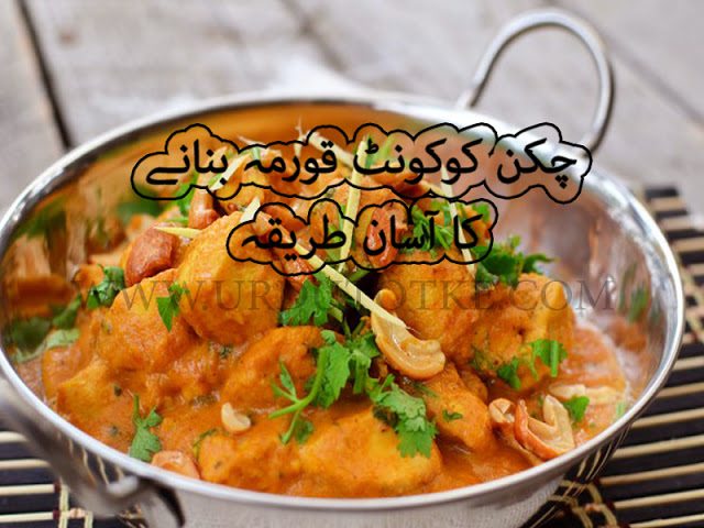 Easy Chicken Korma Recipe in urdu