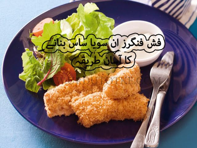 fish fingers recipe ideas in urdu - fish finger recipe bengali style