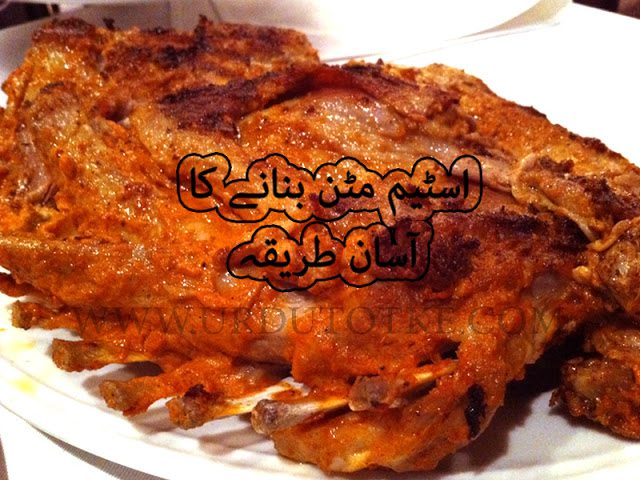 Mutton steam roast recipe in urdu