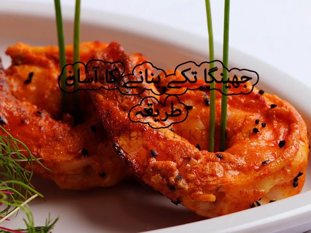 jhinga masala fry recipe - jhinga recipe in hindi - bengali jhinga recipe in urdu