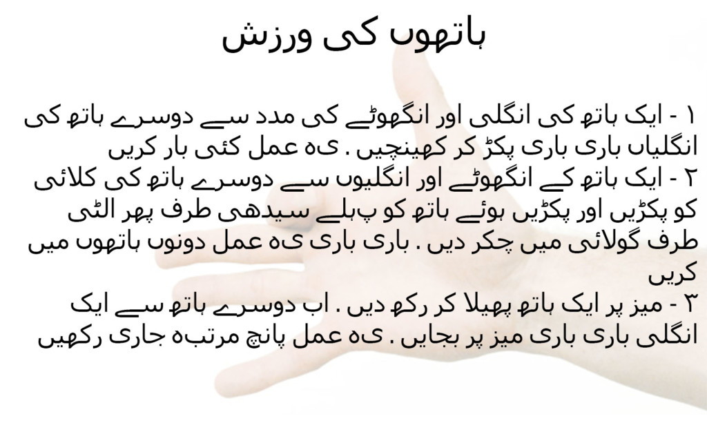 Hathon ki warzish (hands exercise in urdu and hindi)