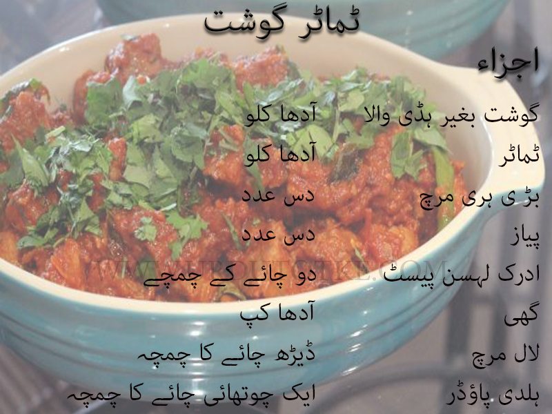 tamatar gosht recipe in urdu