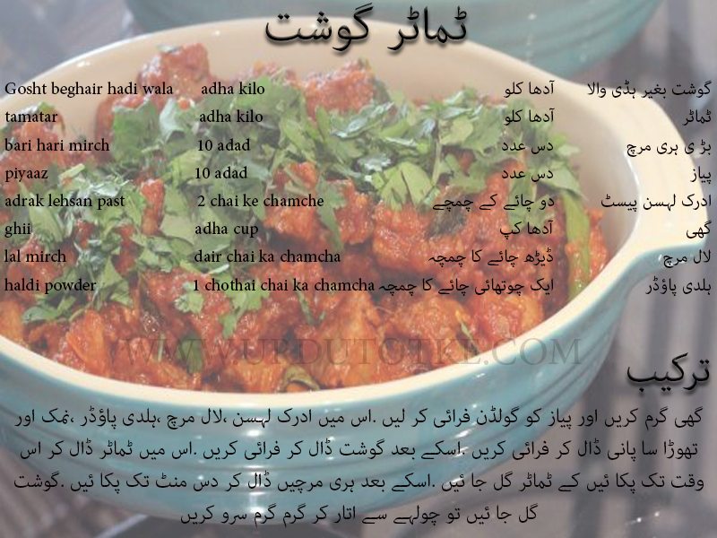 tamatar gosht recipe in urdu