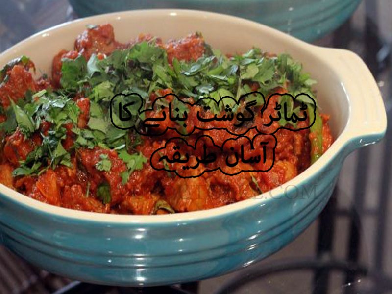 Tamatar gosht recipe in urdu