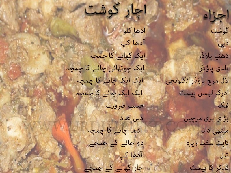 achar gosht recipe in urdu 