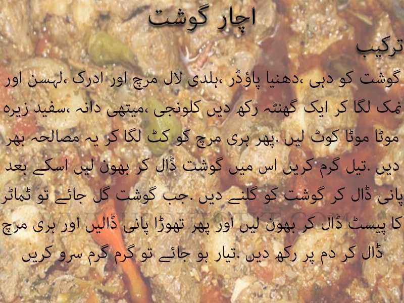 achar gosht recipe in urdu 