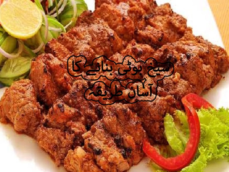 Beef seekh boti recipe in urdu