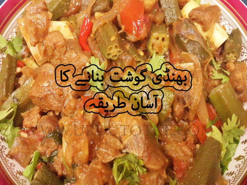 Bhindi gosht recipe in urdu