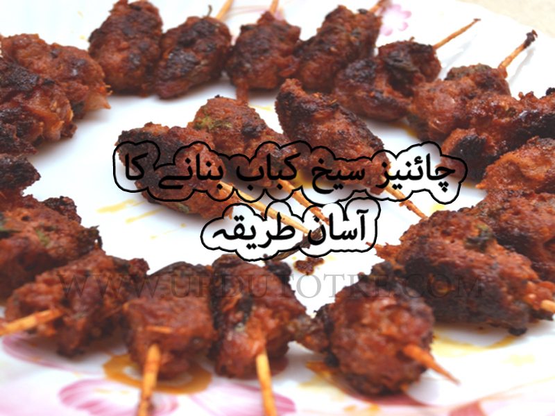 Seekh Kebab recipe in urdu