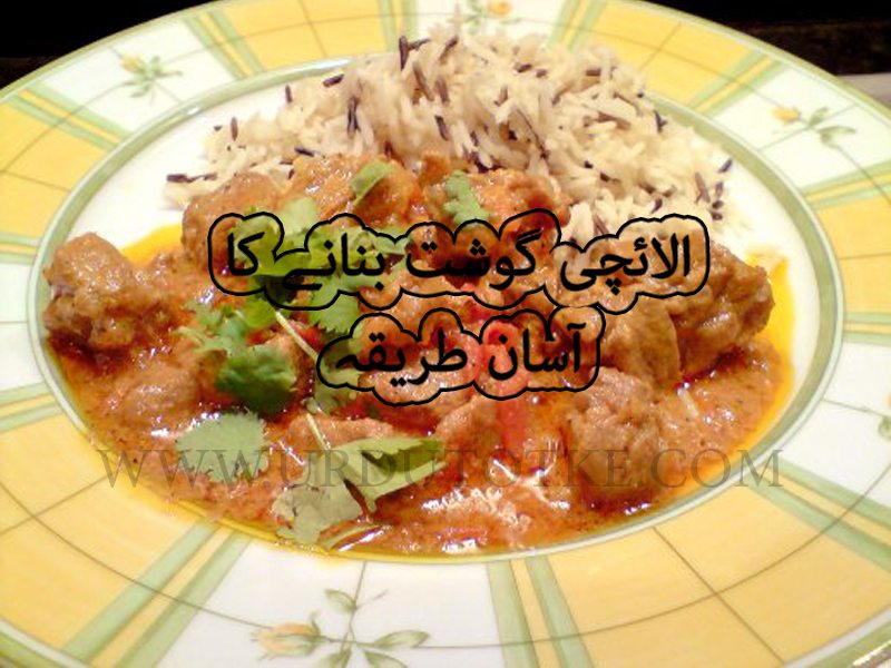 Ilaichi gosht recipe in urdu