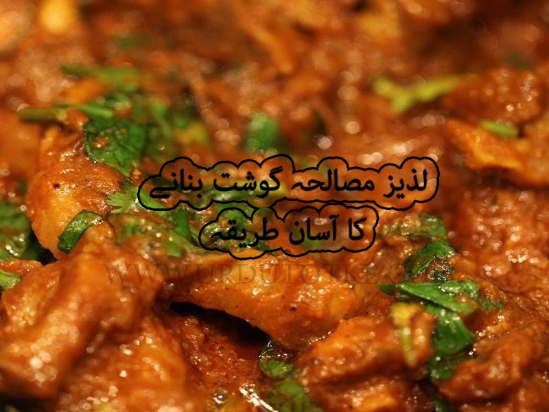 beef masala recipe in urdu