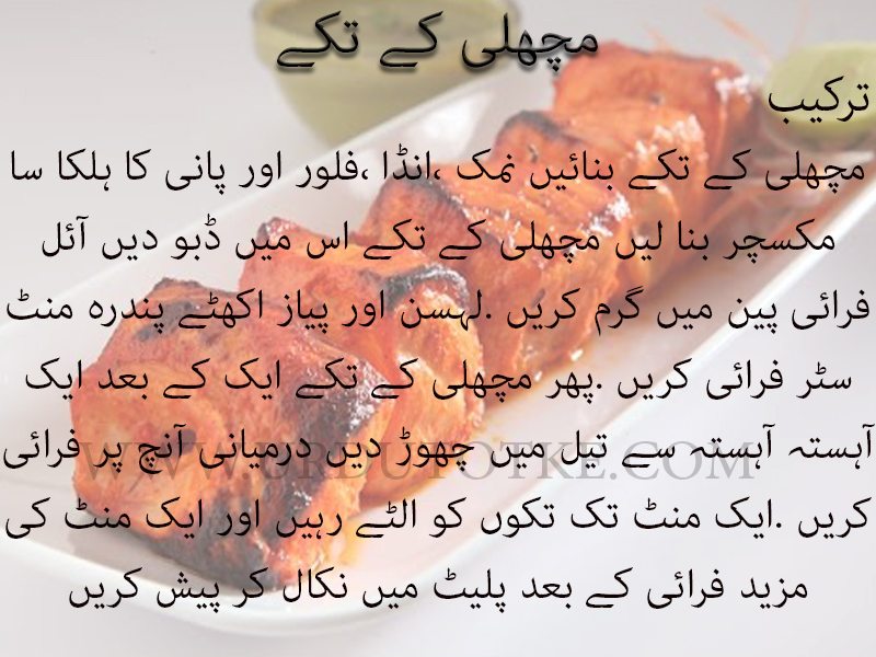 fish tikka recipe in urdu