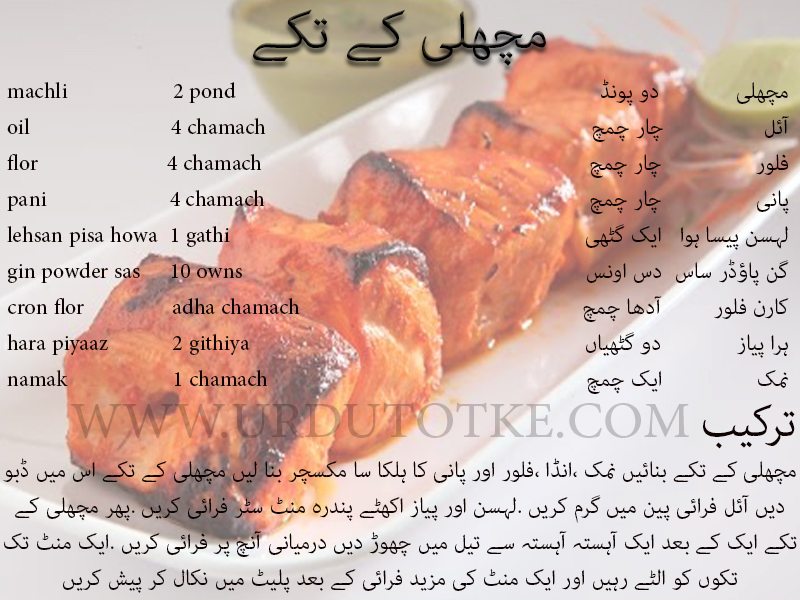 fish tikka recipe in urdu