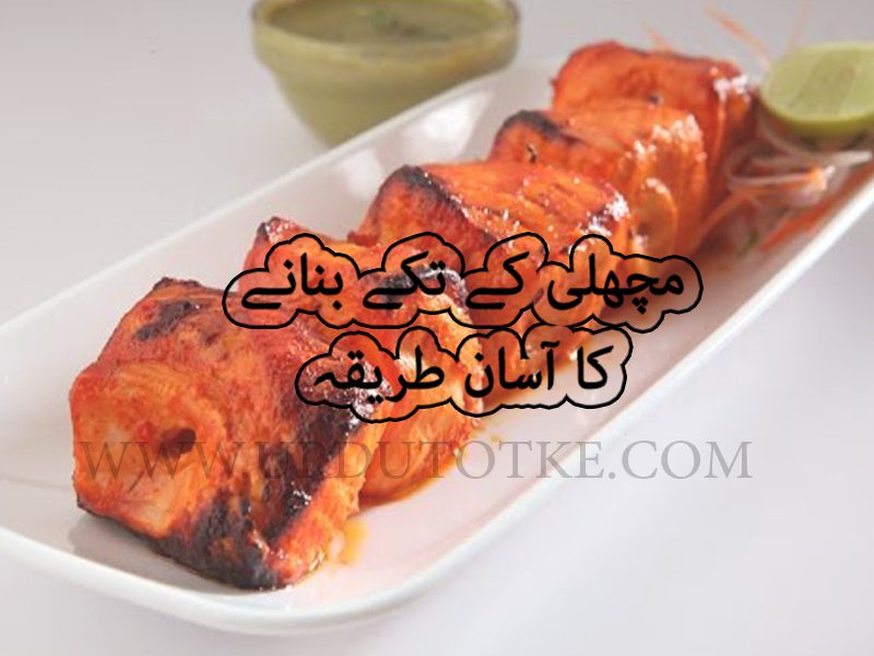 fish tikka recipe in urdu