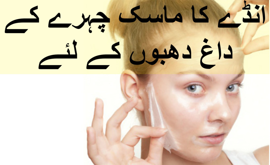 Egg white mask for skin in urdu and hindi