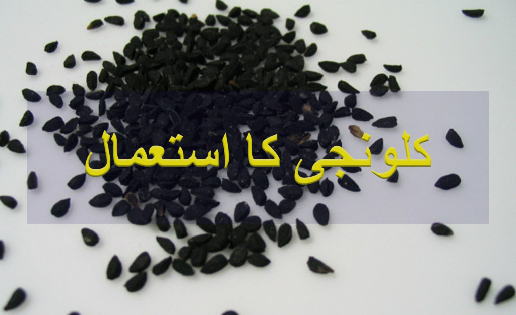 kalonji seeds uses and benefits in urdu/hindi